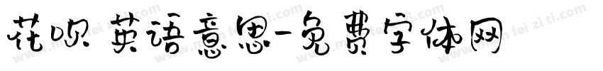 花呗 英语意思字体转换